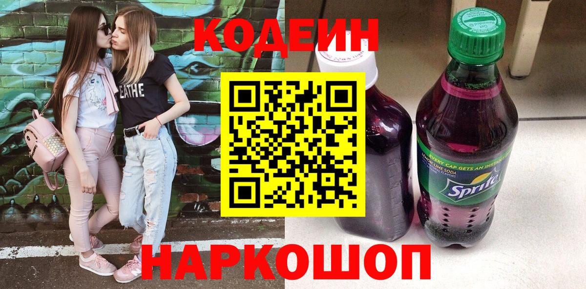 Курган  Кодеиновый сироп Lean Purple Drank  Вход с VPN 
